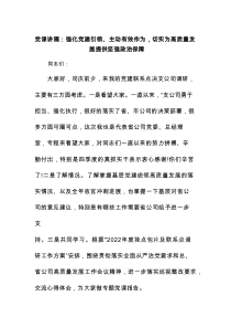 党课：强化党建引领 主动有效作为 切实为高质量发展提供坚强政治保障