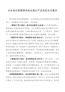 对全省应急管理系统全面从严治党的五点要求