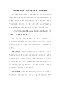 组织部长发言稿坚持学思用贯通知信行统一