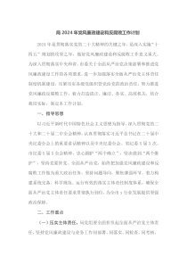 局2024年党风廉政建设和反腐败工作计划