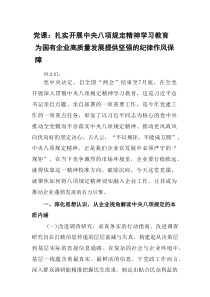 党课：扎实开展中央八项规定精神学习教育 为国有企业高质量发展提供坚强的纪律作风保障