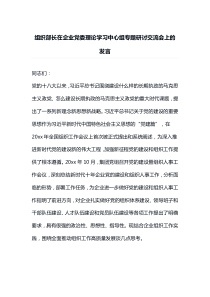 组织部长在企业党委理论学习中心组专题研讨交流会上的发言