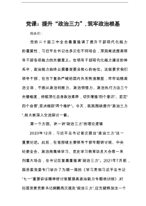 党课：提升“政治三力”，筑牢政治根基