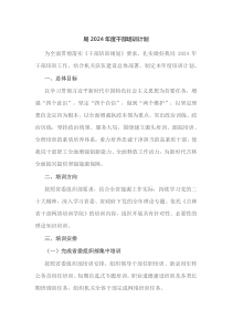 局2024年度干部培训计划