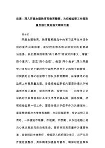 党课：深入开展主题教育和教育整顿，为纪检监察工作高质量发展汇聚起强大精神力量