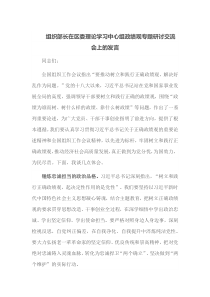 组织部长在区委理论学习中心组政绩观专题研讨交流会上的发言