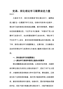党课：深化理论学习凝聚奋进力量