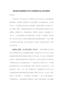 组织部长在县委理论学习中心组专题研讨会上的交流发言