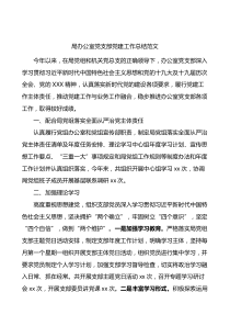 局办公室党支部20XX年党建工作总结及下步计划