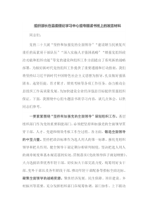 组织部长在县委理论学习中心组专题读书班上的