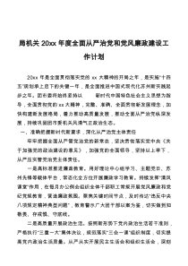 局机关20XX年度全面从严治党和党风廉政建设工作计划