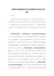 组织部长在县委理论学习中心组集体学习研讨会上的发言