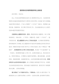 组织部长在市委专题读书班上的发言