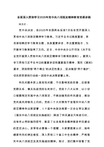 全面深入贯彻学习2025年党中央八项规定精神教育党课讲稿（最新8篇）