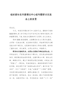 组织部长在市委理论中心组专题研讨交流会上的发言