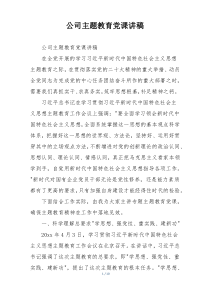公司主题教育党课讲稿