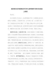 组织部长在市委理论学习中心组专题学习研讨交流会上发言