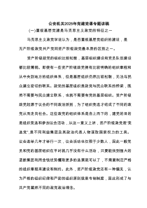 公安机关2025年党建党课专题讲稿 5篇精选