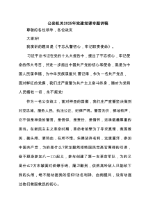公安机关2025年党建党课专题讲稿5篇（精选版）
