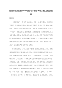 组织部长在市委理论学习中心组四下基层专题研讨会上的交流发言
