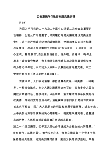 公安系统学习教育专题党课讲稿(精选3篇)