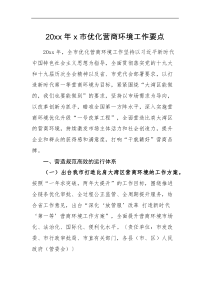 工作要点20XX年x市优化营商环境工作要点范文