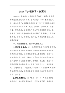 工作要点20XX年乡镇教育工作要点范文学校工作计划思路