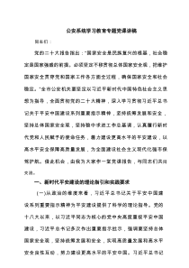 公安系统学习教育专题党课讲稿六篇（精选版）