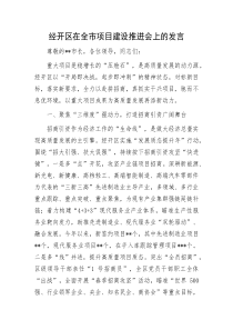 经开区在全市项目建设推进会上的发言