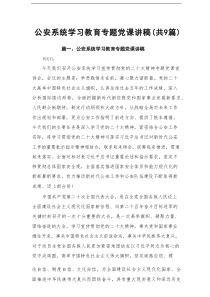 公安系统学习教育专题党课讲稿参考范文9篇