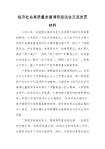 经济社会高质量发展调研座谈会交流