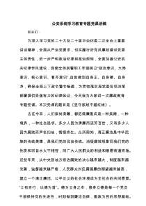 公安系统学习教育专题党课讲稿精选(通用五篇)