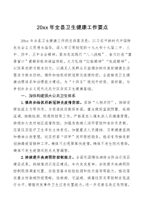工作要点20XX年全县卫生健康工作要点