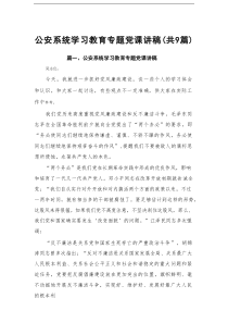 公安系统学习教育专题党课讲稿通用9篇范文