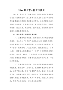 工作要点20XX年全市人防工作要点