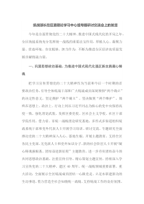 统战部长在区委理论学习中心组专题研讨交流会上的发言