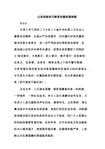 公安系统学习教育专题党课讲稿通用精选7篇