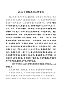 工作要点20XX年宣传思想工作要点