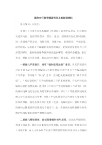 编办主任在专题读书班上的