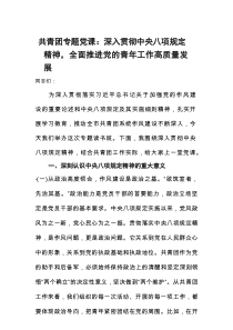 共青团专题党课深入贯彻中央八项规定精神，全面推进党的青年工作高质量发展