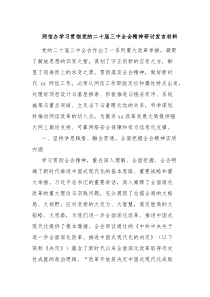 网信办学习贯彻党的二十届三中全会精神研讨