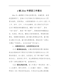 工作要点20XX年群团工作要点范文含工作计划表格