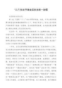 致信三八妇女节致全区妇女的一封信