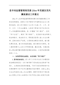 工作要点县市场监督管理局党委20XX年党建及党风廉政建设工作要点