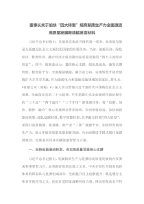 董事长关于加快四大转型培育新质生产力全面激活高质量发展新动能