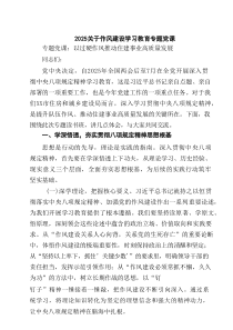 关于作风建设学习教育专题党课(精选三篇)