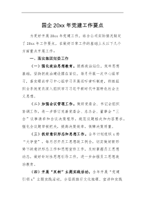 工作要点国企20XX年党建工作要点
