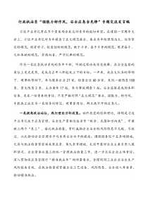 行政执法员强能力转作风安全应急当先锋专题交流发言稿