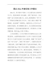 工作要点国企20XX年度纪检工作要点