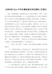 工作要点应急系统20XX年党风廉政建设和反腐败工作要点